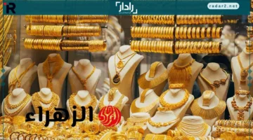 سعر الذهب اليوم السبت: عيار 21 ينخفض 15 جنيهًا وأحدث أسعار الأعيرة والجنيه الذهب